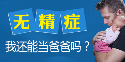 “无精症”真的无精可取吗?试管婴儿如何助孕?