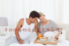 代妈痔疮的症状会有哪些呢？