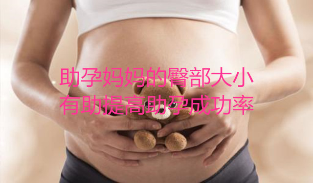 代妈的臀部大小有助提高助孕成功率